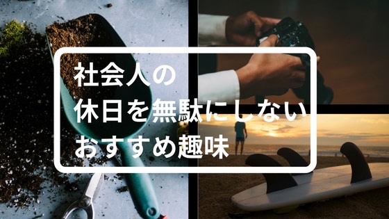 「週末を無駄にしない社会人のおすすめ面白い趣味23選まとめ」のアイキャッチ画像