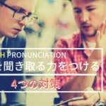 聞き取れなくて悔しい英語の発音を聞き取るための4つの方法