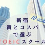 【点数保証あり】新宿のおすすめTOEIC対策塾4スクールまとめ