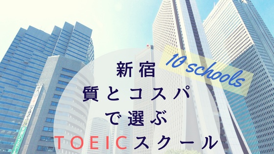 「【点数保証あり】新宿のおすすめTOEIC対策塾10スクールまとめ」のアイキャッチ画像