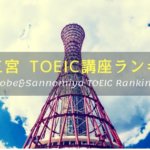 神戸三宮で人気のTOEIC対策講座おすすめ7スクール【保存版】