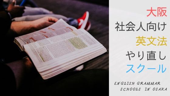 「大阪で社会人が英文法をまるっとやり直せるおすすめ英語塾＆スクール8校」のアイキャッチ画像