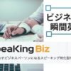 ビジネス英語特化の瞬間英作文で話す力を鍛える3つの方法