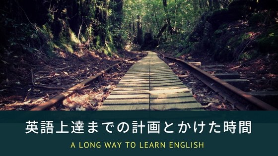 「TOEIC500から800点取るまでの英語勉強法と必要な時間」のアイキャッチ画像