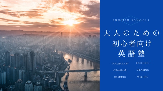 「英語初心者な社会人のおすすめ英語塾まとめ｜東京エリア」のアイキャッチ画像