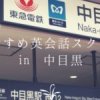 中目黒で激安コスパ抜群の初心者向け英会話教室おすすめ7選