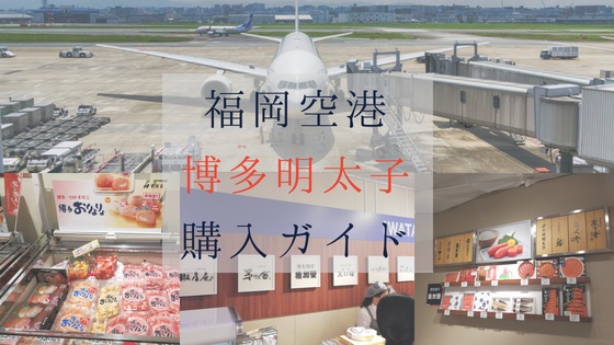 福岡空港で買えるお土産明太子おすすめ28社購入完全ガイド Stay Minimal