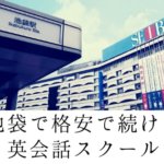 池袋で安く通えるおすすめ英会話スクール7選まとめ