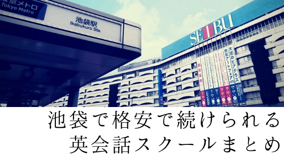 「池袋で安く通えるおすすめ英会話スクール7選まとめ」のアイキャッチ画像