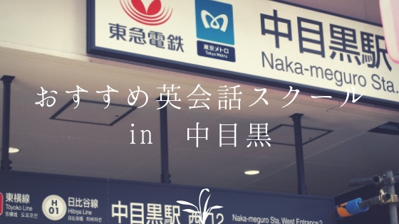 「中目黒で激安コスパ抜群の初心者向け英会話教室おすすめ7選」のアイキャッチ画像