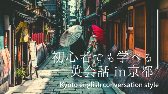 「京都で英語初心者でも楽しく通える英会話教室おすすめ6校」のアイキャッチ画像