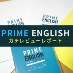 【ガチ評価レビュー】プライムイングリッシュの評判と効果まとめ