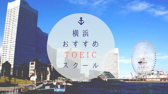 「横浜で短期集中TOEICを伸ばせるおすすめ英語スクール7校」のアイキャッチ画像