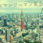 六本木で超絶おすすめなビジネス英会話6校【社会人向け】