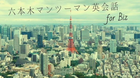 「六本木で超絶おすすめなビジネス英会話6校【社会人向け】」のアイキャッチ画像