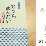 自宅用明太子No.1！福さ屋「おうちめんたい」を推す3つの理由