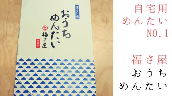 「自宅用明太子No.1！福さ屋「おうちめんたい」を推す3つの理由」のアイキャッチ画像