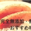 完全無添加・無着色の安心できるおすすめ明太子8選