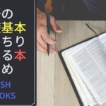 英語初心者が英語の基礎基本をきっちり学べるおすすめ本11冊