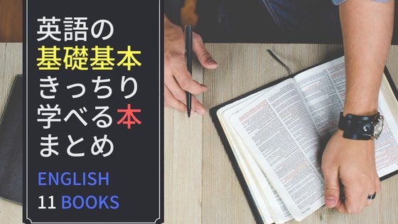 「英語初心者が英語の基礎基本をきっちり学べるおすすめ本11冊」のアイキャッチ画像