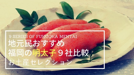 「福岡地元民が明太子の選び方と3つポイントを紹介【9社の特徴まとめ】」のアイキャッチ画像
