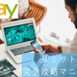 eBayリミットアップ交渉のやり方と成功の3つの秘訣を総まとめ