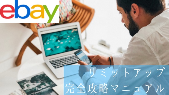 「eBayリミットアップ交渉のやり方と成功の3つの秘訣を総まとめ」のアイキャッチ画像