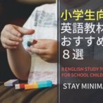 小学生がまず英語に慣れるための英語教材おすすめ8選【低学年向け】