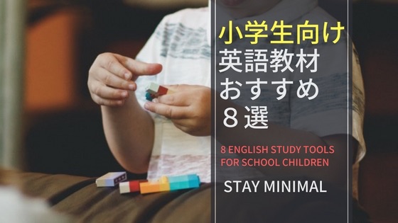 小学生がまず英語に慣れるための英語教材おすすめ8選 低学年向け