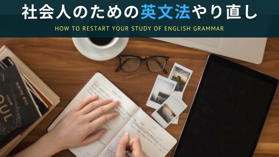 「社会人の英文法やり直しは参考書＋オンライン英語講習が近道」のアイキャッチ画像