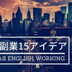 英語力を活かして稼ぐための週末副業16アイデアまとめ