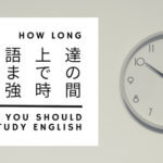 社会人が英語をマスターするのに必要な勉強時間の目安まとめ