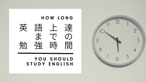 「社会人が英語をマスターするのに必要な勉強時間の目安まとめ」のアイキャッチ画像