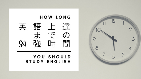 社会人が英語をマスターするのに必要な勉強時間の目安まとめ Stay Minimal