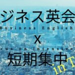 ビジネス英会話を短期集中で鍛えるおすすめ10スクール【東京】