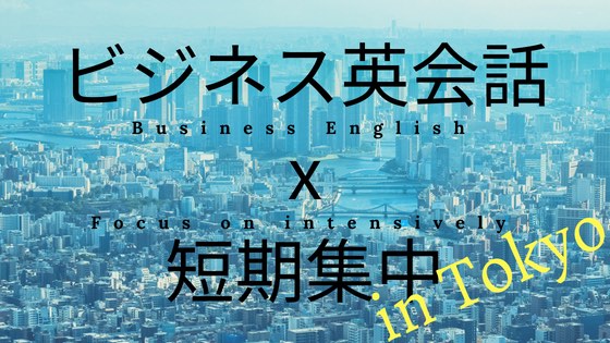 「ビジネス英会話を短期集中で鍛えるおすすめ10スクール【東京】」のアイキャッチ画像