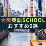 楽しく学べる大阪の社会人向けおすすめ英語スクール厳選9校