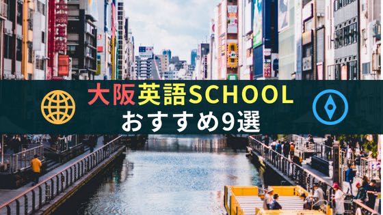 「楽しく学べる大阪の社会人向けおすすめ英語スクール厳選9校」のアイキャッチ画像