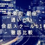 有楽町・銀座で絶対通うべき英会話教室おすすめ10校まとめ