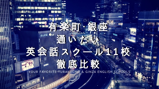 「有楽町・銀座で絶対通うべき英会話教室おすすめ10校まとめ」のアイキャッチ画像