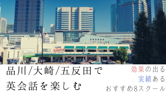 「品川・大崎・五反田で効果の出る英会話スクールおすすめ8校」のアイキャッチ画像