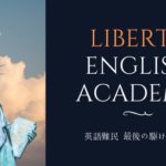 評判・口コミ絶大！Liberty English Academyの魅力を総まとめ