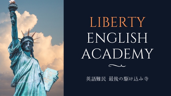 「評判・口コミ絶大！Liberty English Academyの魅力を総まとめ」のアイキャッチ画像