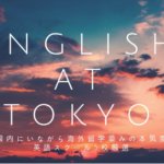 留学並み｜東京で英語漬けできるスクールおすすめ6社徹底比較