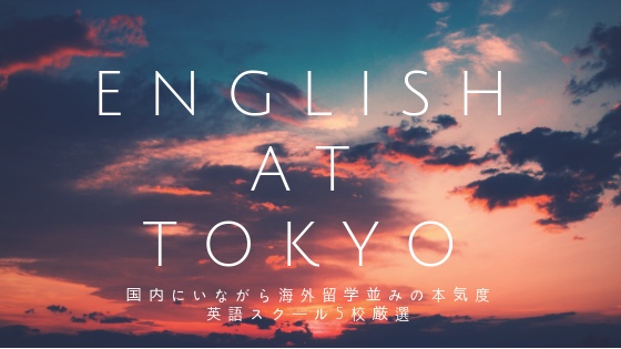 「留学並み｜東京で英語漬けできるスクールおすすめ6社徹底比較」のアイキャッチ画像