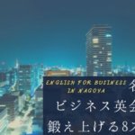 名古屋でビジネス英会話力を鍛える社会人向けスクールおすすめ8校