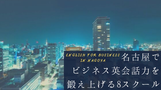 「名古屋でビジネス英会話力を鍛える社会人向けスクールおすすめ8校」のアイキャッチ画像