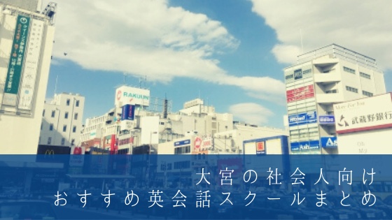 「大宮の社会人向けおすすめビジネス英会話スクール厳選6校」のアイキャッチ画像