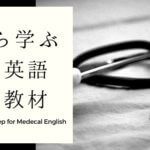 医療英語を1から学ぶおすすめ厳選3教材【現役医師に聞く】