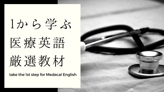 「医療英語を1から学ぶおすすめ厳選3教材【現役医師に聞く】」のアイキャッチ画像